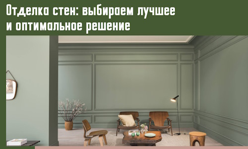 Отделка стен: выбираем лучшее и оптимальное решение в Владикавказе